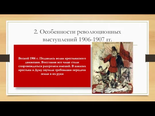 2. Особенности революционных выступлений 1906-1907 гг. Весной 1906 г. Поднялась