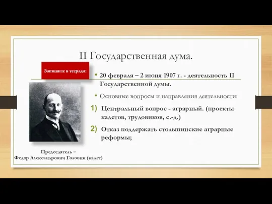 II Государственная дума. 20 февраля – 2 июня 1907 г.