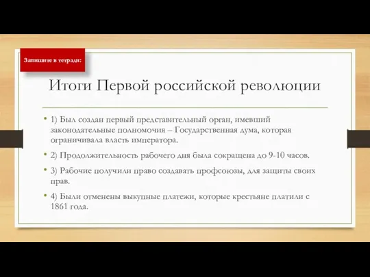 Итоги Первой российской революции 1) Был создан первый представительный орган,