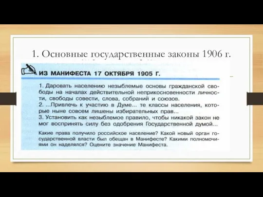 1. Основные государственные законы 1906 г.