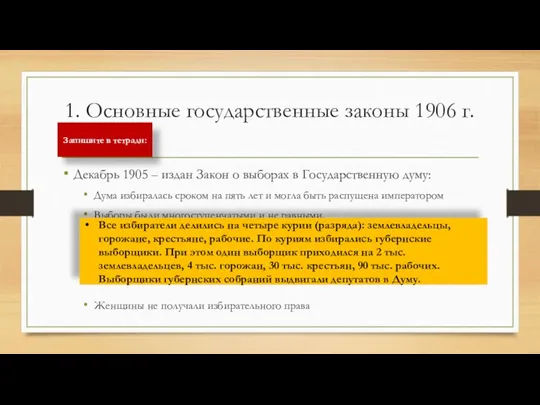 1. Основные государственные законы 1906 г. Декабрь 1905 – издан