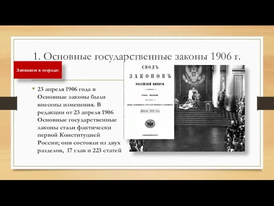 1. Основные государственные законы 1906 г. 23 апреля 1906 года