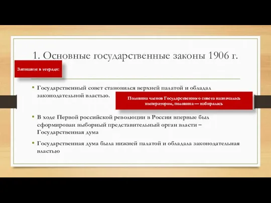 1. Основные государственные законы 1906 г. Государственный совет становился верхней