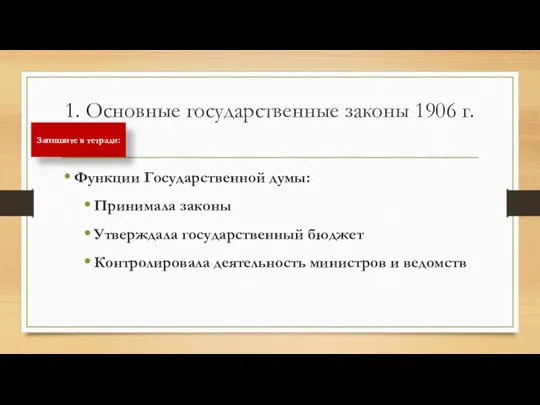 1. Основные государственные законы 1906 г. Функции Государственной думы: Принимала