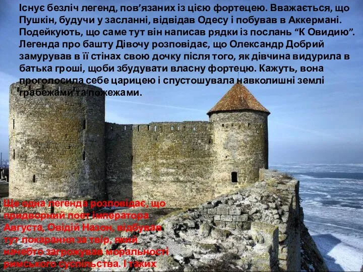 Існує безліч легенд, пов’язаних із цією фортецею. Вважається, що Пушкін,