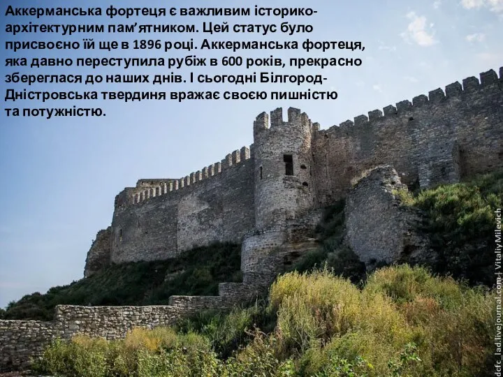 Аккерманська фортеця є важливим історико-архітектурним пам’ятником. Цей статус було присвоєно