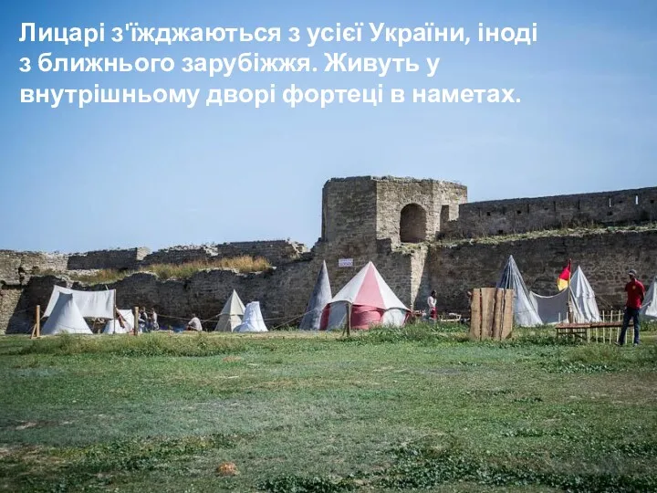 Лицарі з'їжджаються з усієї України, іноді з ближнього зарубіжжя. Живуть у внутрішньому дворі фортеці в наметах.