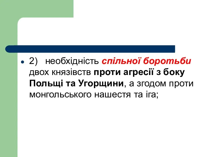 2) необхідність спільної боротьби двох князівств проти агресії з боку Польщі та Угорщини,