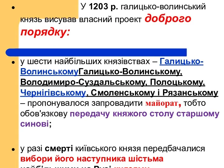 У 1203 р. галицько-волинський князь висував власний проект доброго порядку: у шести найбільших