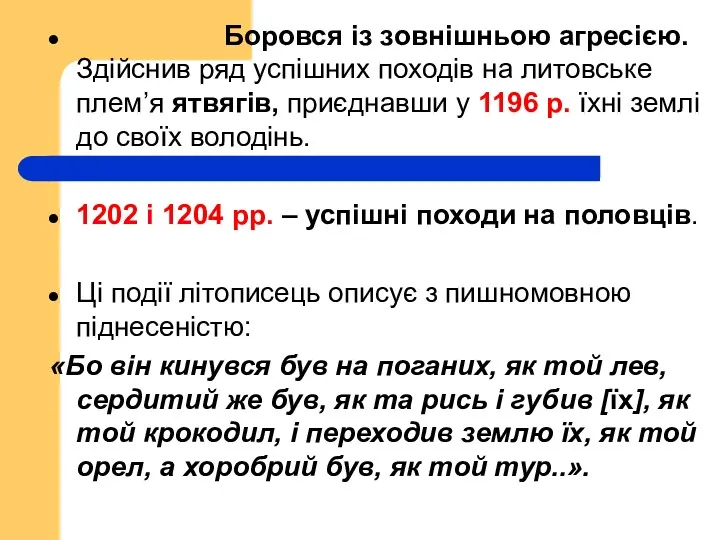 Боровся із зовнішньою агресією. Здійснив ряд успішних походів на литовське плем’я ятвягів, приєднавши