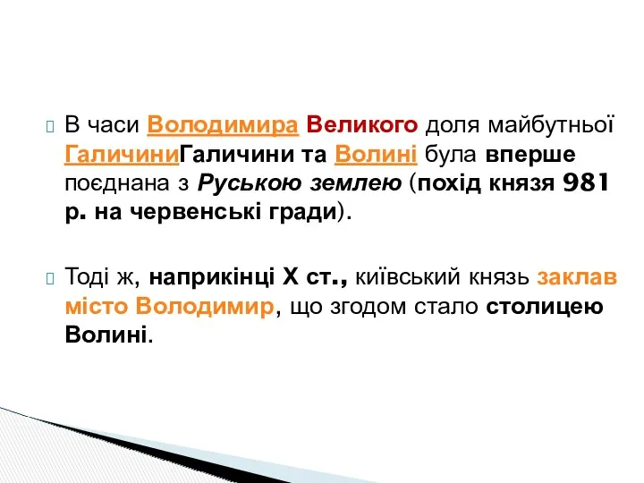 В часи Володимира Великого доля майбутньої ГаличиниГаличини та Волині була вперше поєднана з