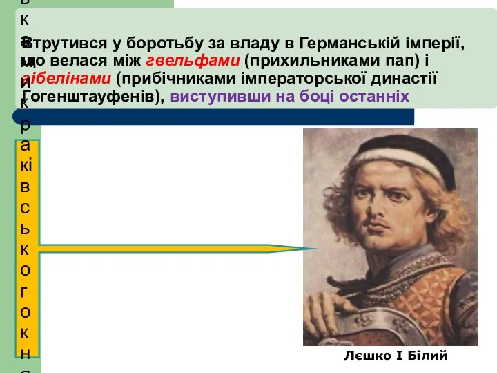 Втрутився у боротьбу за владу в Германській імперії, що велася