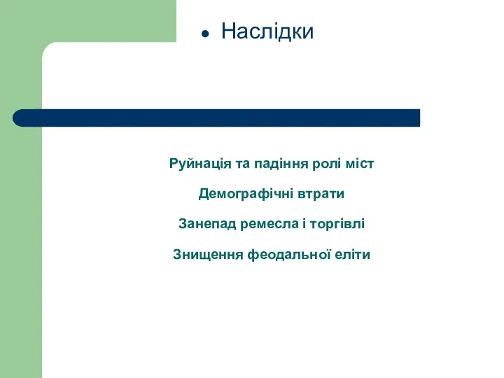 Руйнація та падіння ролі міст Демографічні втрати Занепад ремесла і торгівлі Знищення феодальної еліти Наслідки