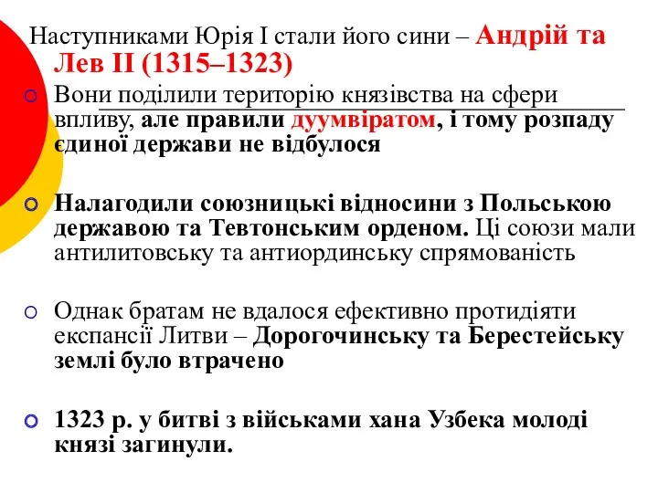 Наступниками Юрія І стали його сини – Андрій та Лев II (1315–1323) Вони