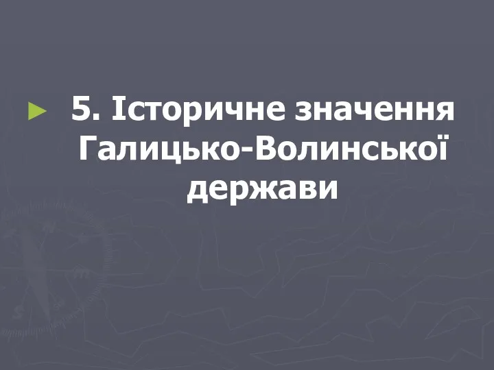 5. Історичне значення Галицько-Волинської держави