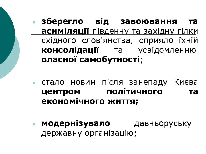 зберегло від завоювання та асиміляції південну та західну гілки східного слов'янства, сприяло їхній