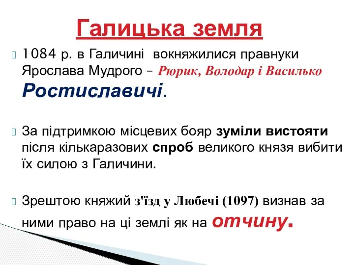 1084 р. в Галичині вокняжилися правнуки Ярослава Мудрого – Рюрик, Володар і Василько