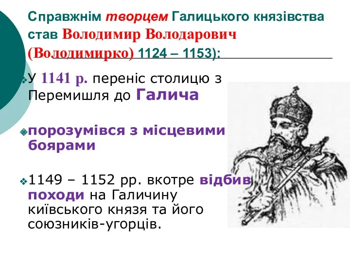Справжнім творцем Галицького князівства став Володимир Володарович (Володимирко) 1124 – 1153): У 1141