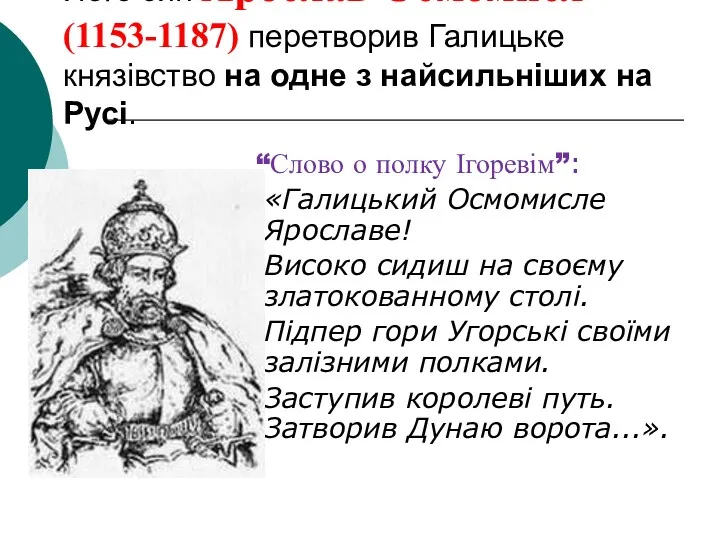 Його син Ярослав Осмомисл (1153-1187) перетворив Галицьке князівство на одне з найсильніших на