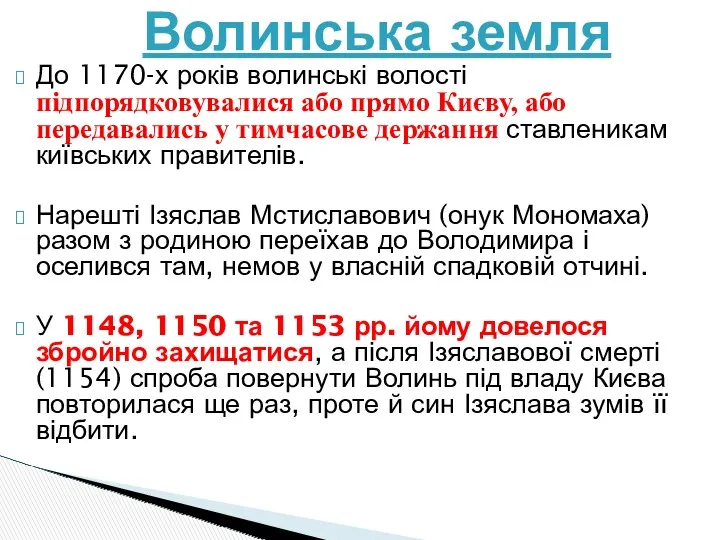 До 1170-х років волинські волості підпорядковувалися або прямо Києву, або передавались у тимчасове