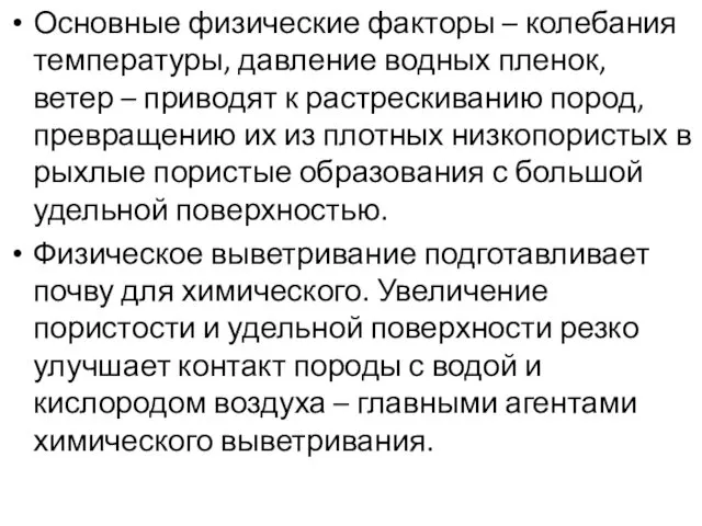 Основные физические факторы – колебания температуры, давление водных пленок, ветер