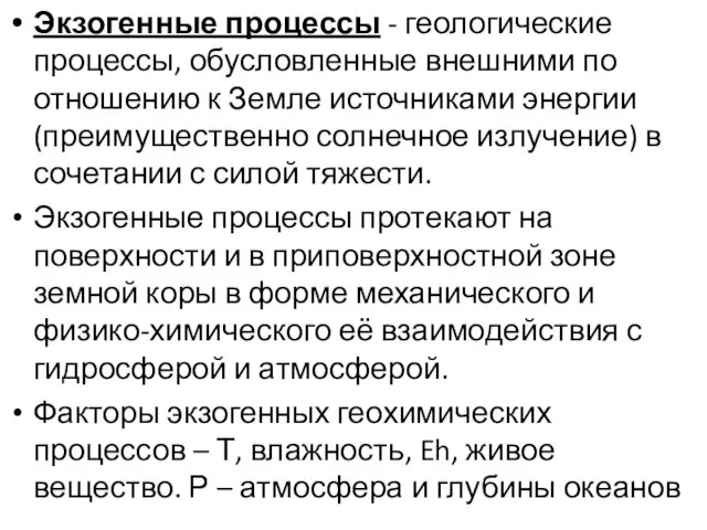 Экзогенные процессы - геологические процессы, обусловленные внешними по отношению к