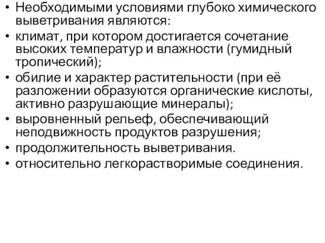 Необходимыми условиями глубоко химического выветривания являются: климат, при котором достигается