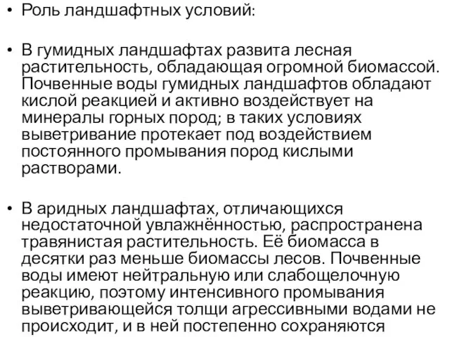 Роль ландшафтных условий: В гумидных ландшафтах развита лесная растительность, обладающая