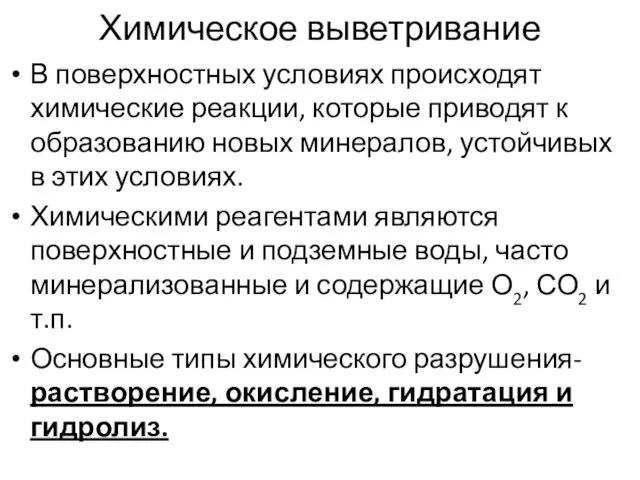 Химическое выветривание В поверхностных условиях происходят химические реакции, которые приводят