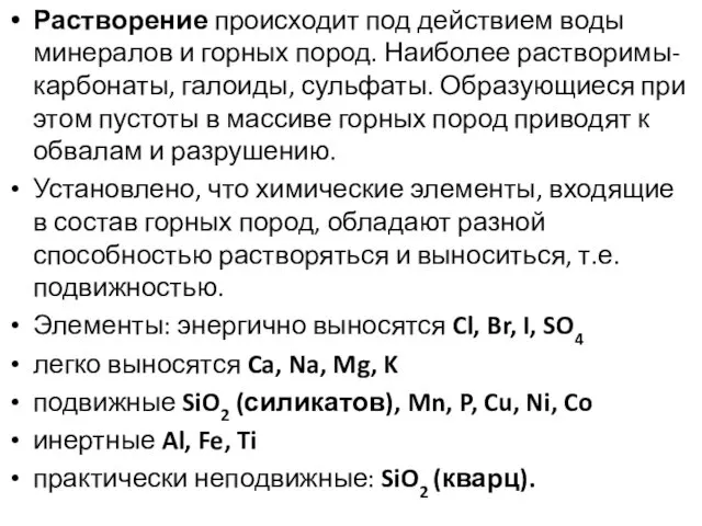 Растворение происходит под действием воды минералов и горных пород. Наиболее