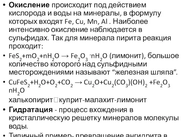 Окисление происходит под действием кислорода и воды на минералы, в