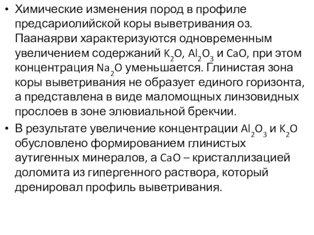 Химические изменения пород в профиле предсариолийской коры выветривания оз.Паанаярви характеризуются