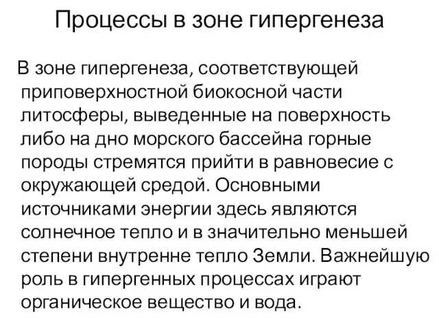 Процессы в зоне гипергенеза В зоне гипергенеза, соответствующей приповерхностной биокосной