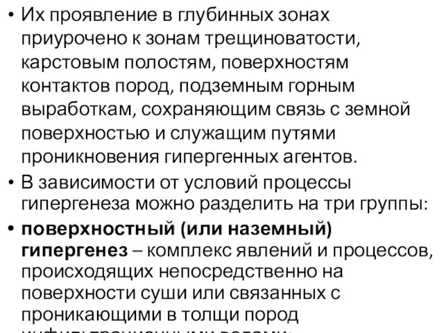 Их проявление в глубинных зонах приурочено к зонам трещиноватости, карстовым