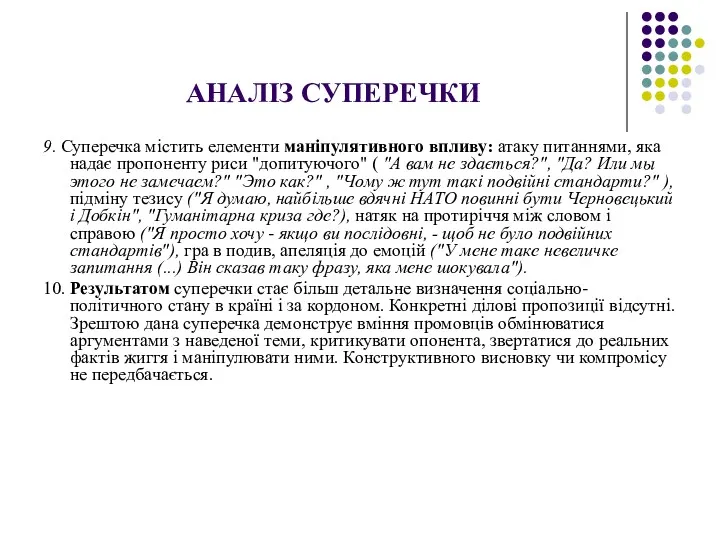 АНАЛІЗ СУПЕРЕЧКИ 9. Суперечка містить елементи маніпулятивного впливу: атаку питаннями, яка надає пропоненту