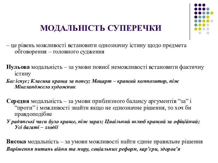 МОДАЛЬНІСТЬ СУПЕРЕЧКИ – це рівень можливості встановити однозначну істину щодо