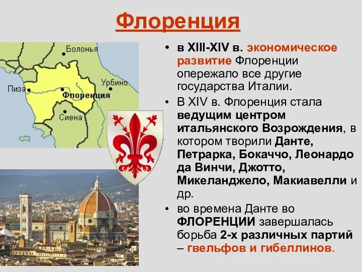 Флоренция в XIII-XIV в. экономическое развитие Флоренции опережало все другие