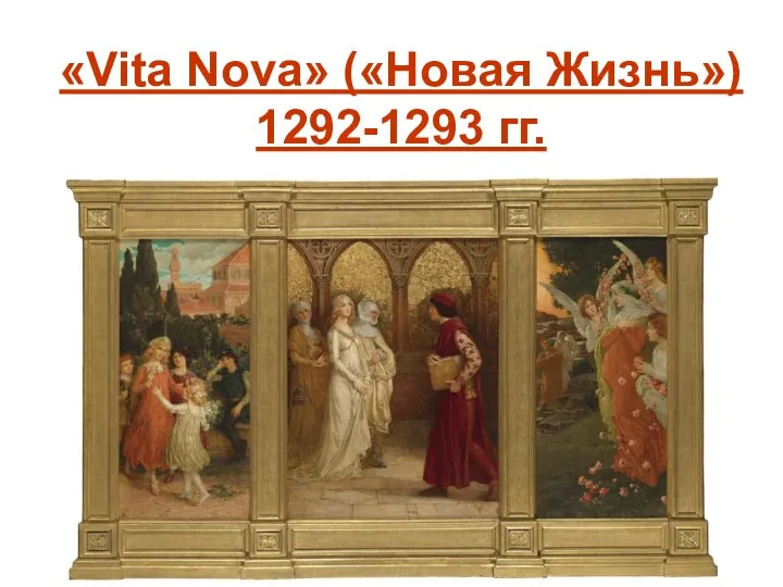 «Vita Nova» («Новая Жизнь») 1292-1293 гг.