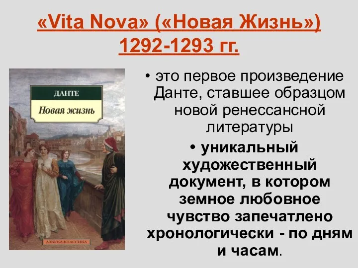 «Vita Nova» («Новая Жизнь») 1292-1293 гг. это первое произведение Данте,