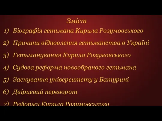 Зміст Біографія гетьмана Кирила Розумовського Причини відновлення гетьманства в Україні