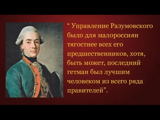 “ Управление Разумовского было для малороссиян тягостнее всех его предшественников,