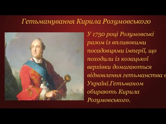 Гетьманування Кирила Розумовського У 1750 році Розумовські разом із впливовими