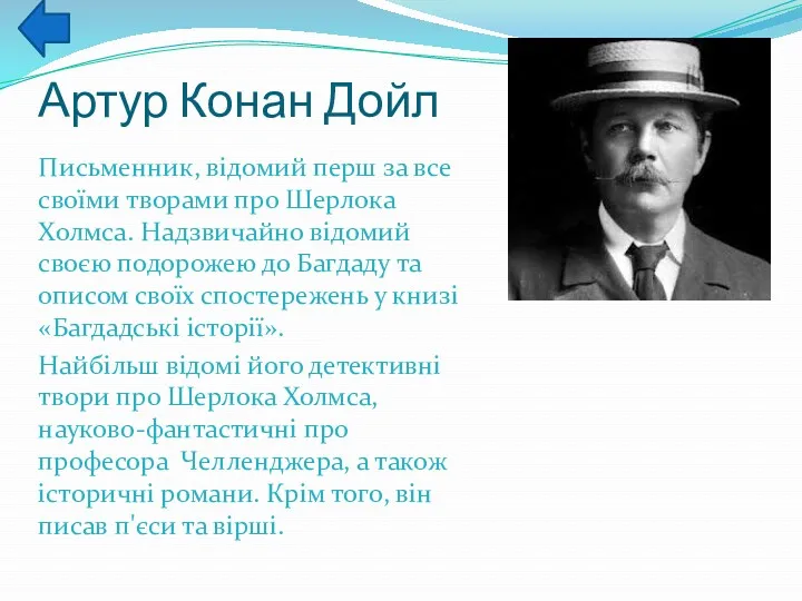 Артур Конан Дойл Письменник, відомий перш за все своїми творами