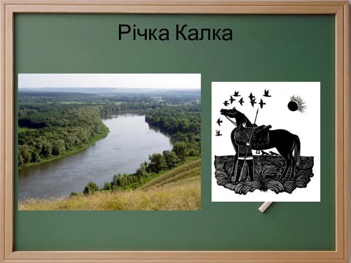 Річка Калка