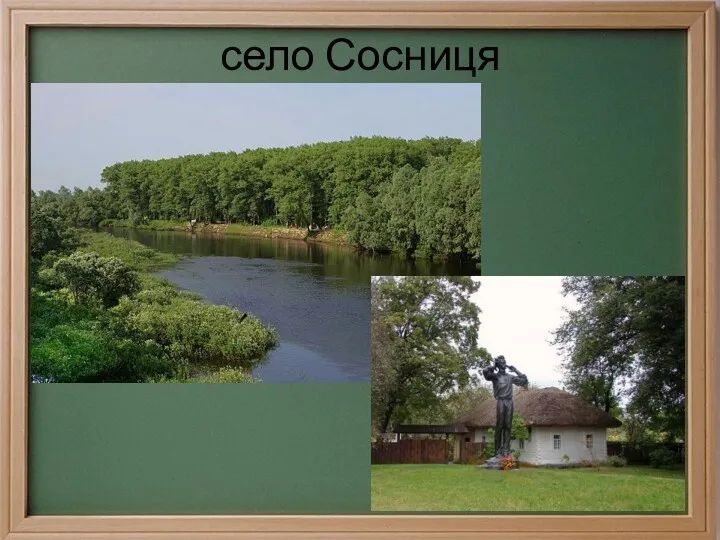 село Сосниця