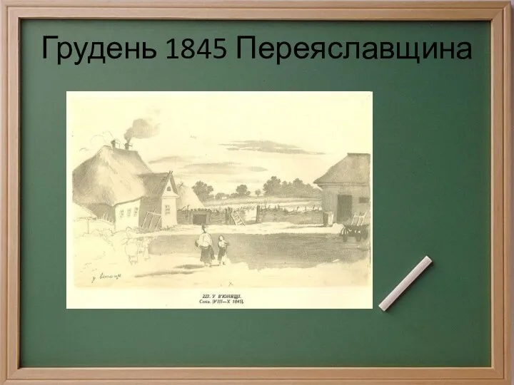 Грудень 1845 Переяславщина