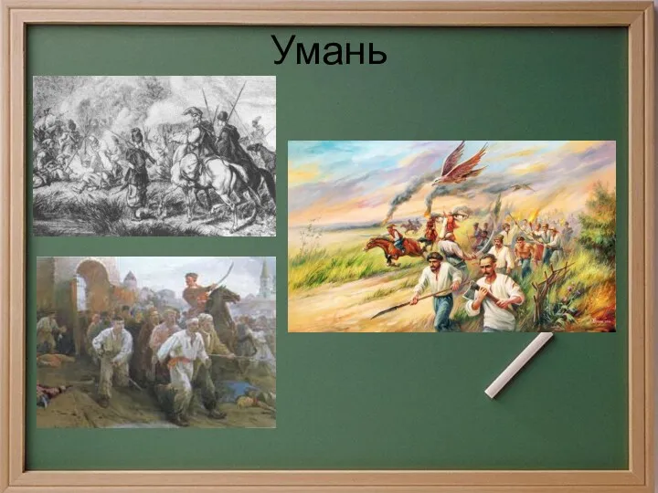 Умань