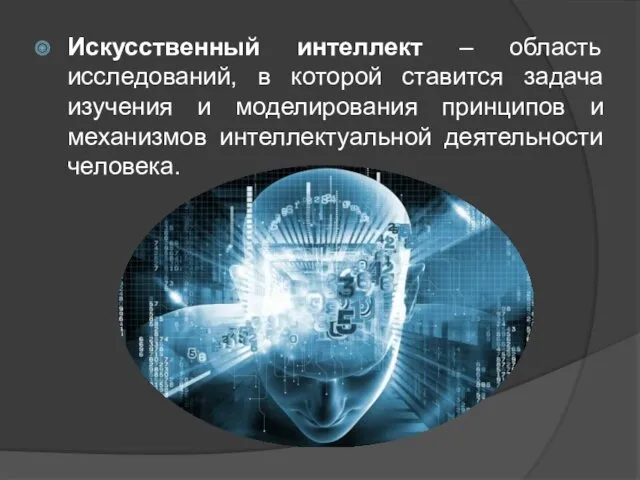 Искусственный интеллект – область исследований, в которой ставится задача изучения