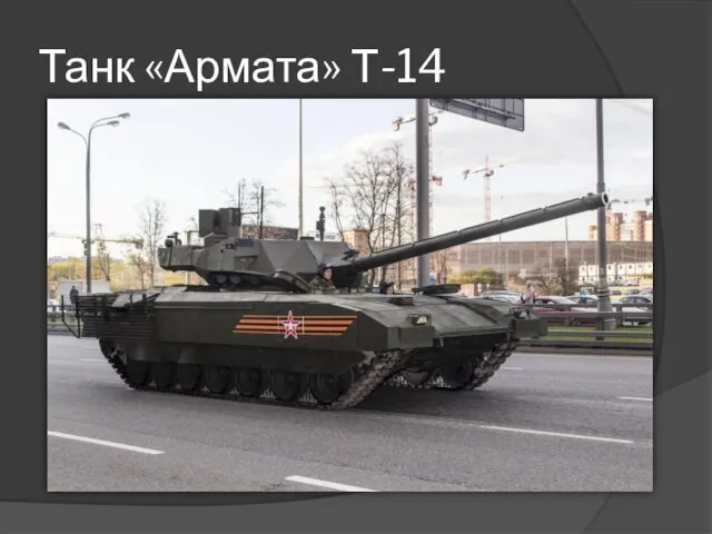 Танк «Армата» Т-14