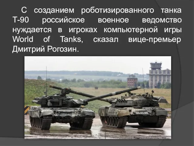 С созданием роботизированного танка Т-90 российское военное ведомство нуждается в